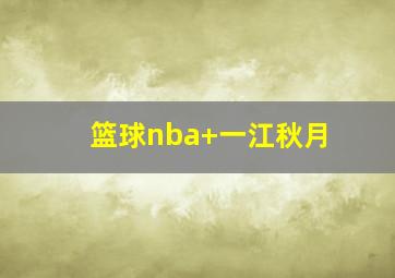 篮球nba 一江秋月